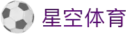 星空体育(中国)官方网站-领先全球的多元化体育娱乐平台